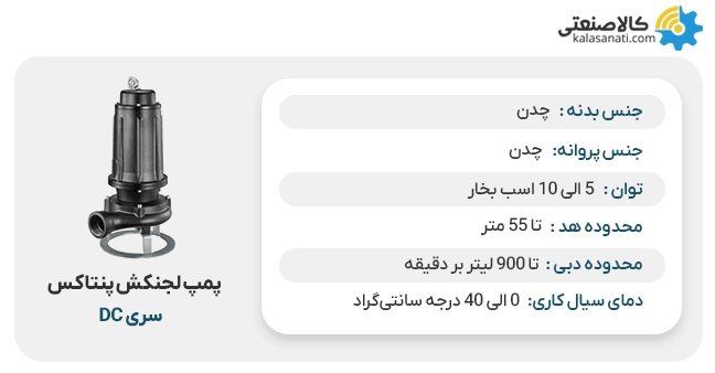 پمپ لجنکش پنتاکس سری dc