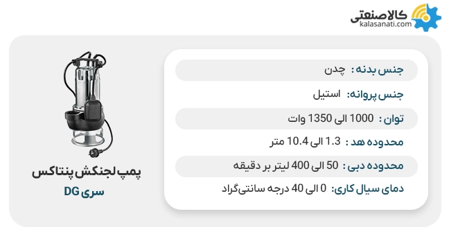 پمپ لجن کش پنتاکس سری dg