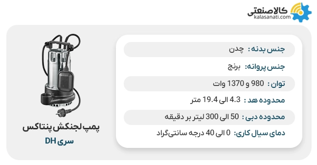 پمپ لجنکش پنتاکس سری dh