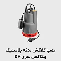 پمپ کف کش بدنه پلیمری پنتاکس dp