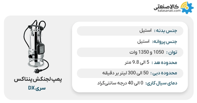پمپ لجنکش پنتاکس سری dx