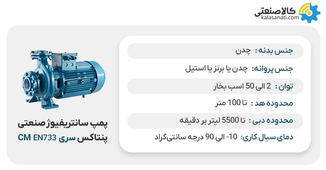 پمپ پنتاکس صنعتی سری cm با استاندارد en733