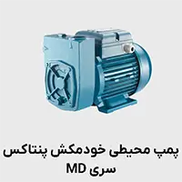 پمپ خودمکش پنتاکس سری MD