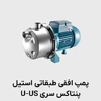 پمپ افقی طبقاتی پنتاکس سری u-us