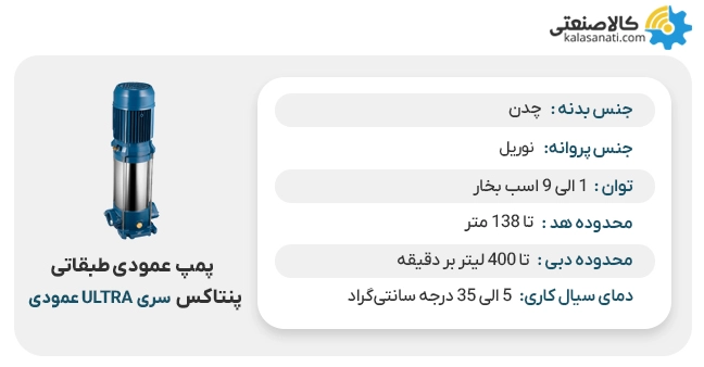 پمپ عمودی طبقاتی ultra پنتاکس عمودی