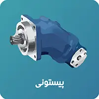 پمپ پیستونی هیدرولیک