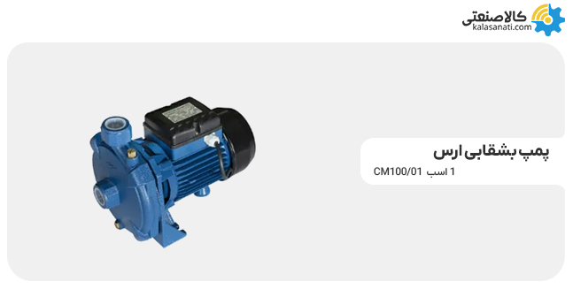 پمپ بشقابی ارس 1 اسب cm100/01