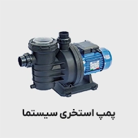 پمپ استخری سیستما