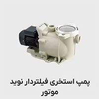 پمپ استخری نوید موتور سری NM