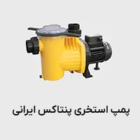 پمپ استخری پنتاکس ایرانی