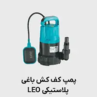 کفکش باغي پلاستیکی لئو