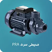 پمپ خانگی ابارا PRA