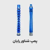 پمپ شناور رایان