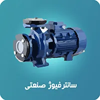 پمپ سانتریفیوژ صنعتی SEN