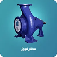 پمپ سانتریفیوژ آبروان