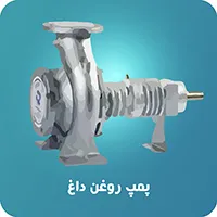پمپ روغن داغ پمپیران