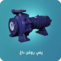 پمپ روغن داغ آبروان
