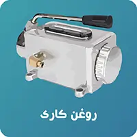 پمپ روغن کاری هیدرولیک