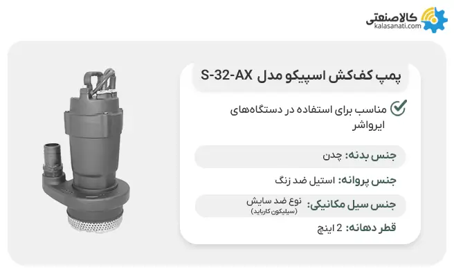 پمپ دائم کار مدل s-32-ax اسپیکو