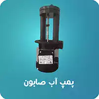 پمپ آب و صابون