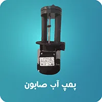 پمپ آب و صابون