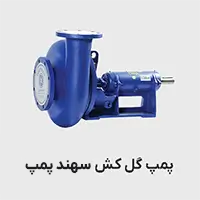 پمپ گل کش سهند پمپ