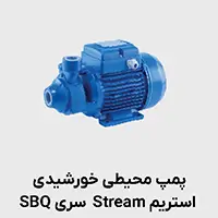 پمپ محیطی خانگی sqb استریم