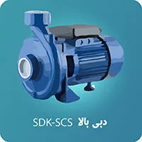 پمپ دبی بالا SDK 