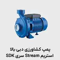 پمپ دبی بالا SDK استریم