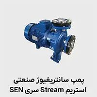 پمپ سانتریفیوژ صنعتی SEN استریم