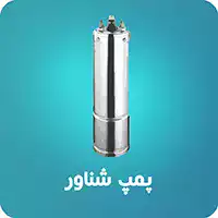 پمپ آب شناور چاه