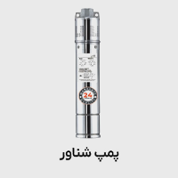 پمپ شناور