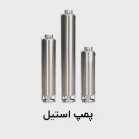 پمپ استیل