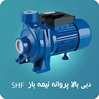پمپ دبی بالا پروانه نیمه باز SHF