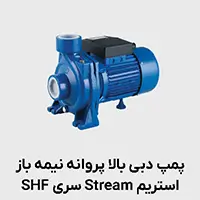 پمپ دبی بالا پروانه نیمه باز SHF