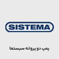  پمپ دو پروانه سیستما