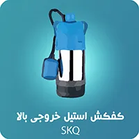 کفکش استریم بدنه استیل خروجی بالا 