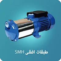 پمپ طبقات افقی استریم SMH
