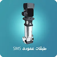 پمپ طبقات عمودی استریم SMS
