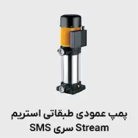 پمپ طبقات عمودی استریم SMS