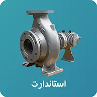 پمپ روغن داغ استاندارت