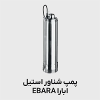 پمپ شناور استیل ابارا