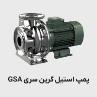پمپ استیل 304 گرین سری gsa