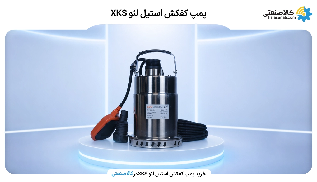 پمپ کفکش استیل لئو سری xks