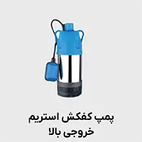 کفکش استریم بدنه استیل خروجی بالا 