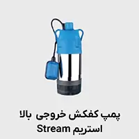 کفکش استریم بدنه استیل خروجی بالا 