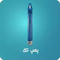 پمپ تک شناور کشاورزی و صنعتی