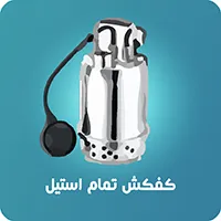 کفکش استریم تمام استیل