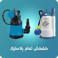 کفکش استریم تمام پلاستیک 
