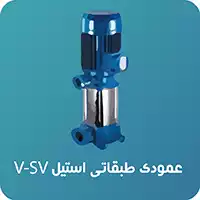 پمپ عمودی طبقاتی استیل پنتاکس 